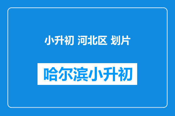 小升初 河北区 划片