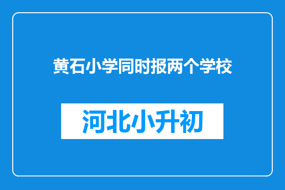 黄石小学同时报两个学校