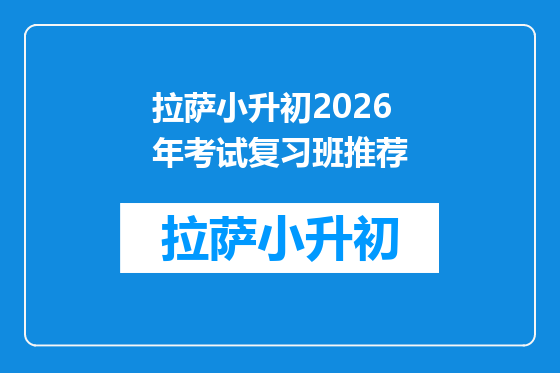 拉萨小升初2026年考试复习班推荐