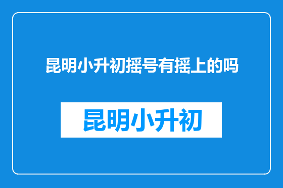 昆明小升初摇号有摇上的吗