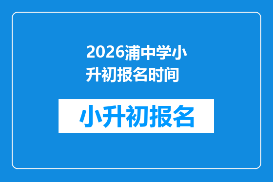 2026浦中学小升初报名时间
