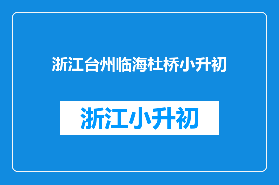 浙江台州临海杜桥小升初