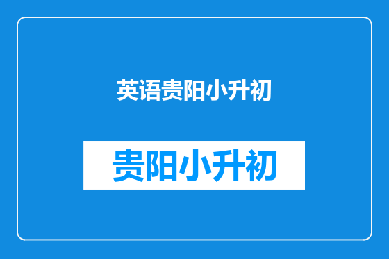 英语贵阳小升初