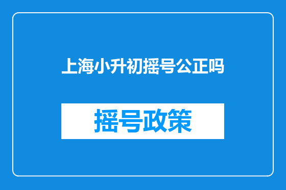 上海小升初摇号公正吗