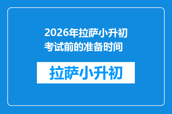 2026年拉萨小升初考试前的准备时间