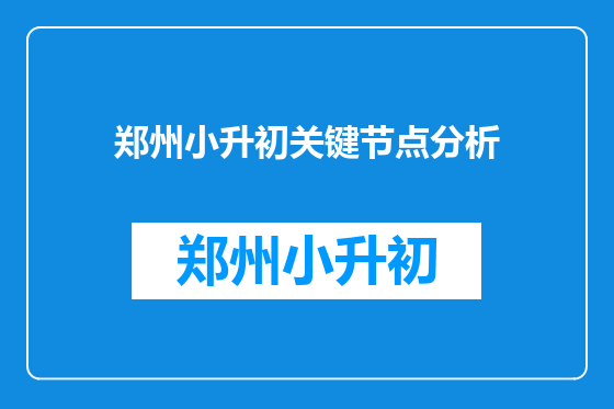 郑州小升初关键节点分析