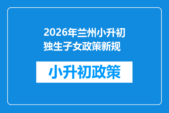 2026年兰州小升初独生子女政策新规