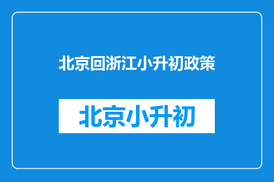 北京回浙江小升初政策