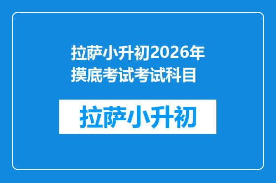 拉萨小升初2026年摸底考试考试科目