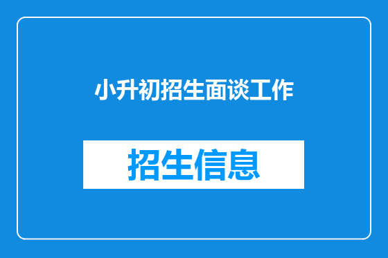 小升初招生面谈工作
