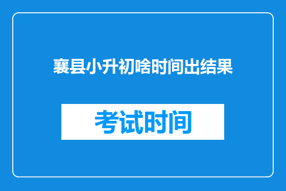 襄县小升初啥时间出结果