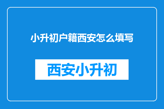 小升初户籍西安怎么填写