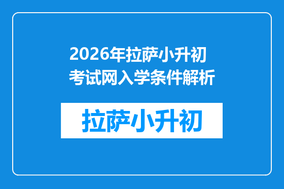 2026年拉萨小升初考试网入学条件解析