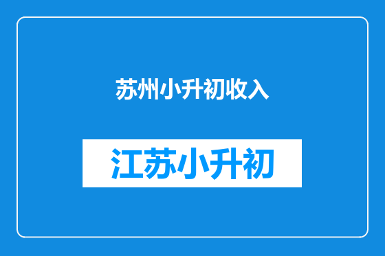 苏州小升初收入