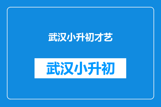 武汉小升初才艺