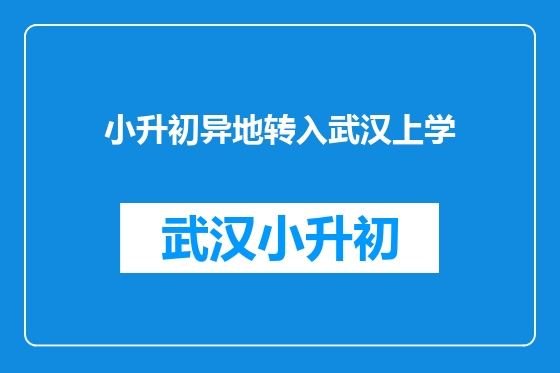 小升初异地转入武汉上学