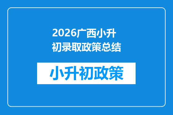 2026广西小升初录取政策总结
