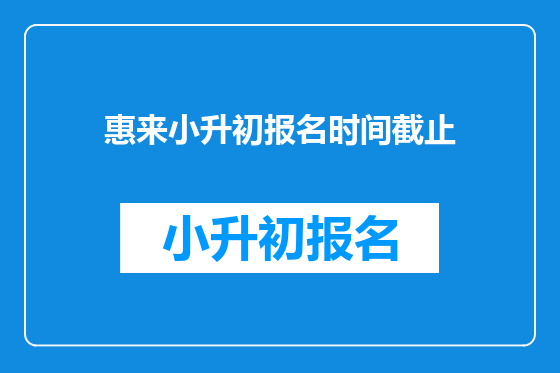 惠来小升初报名时间截止