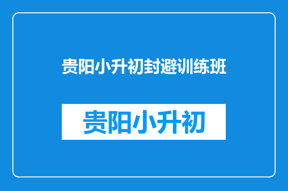 贵阳小升初封避训练班