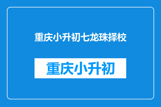 重庆小升初七龙珠择校