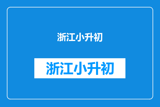 浙江小升初