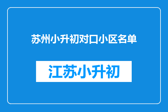 苏州小升初对口小区名单