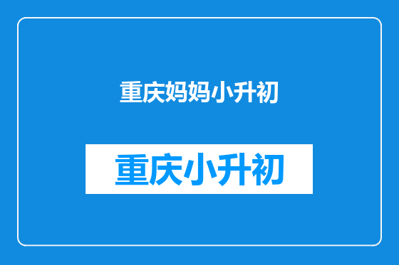 重庆妈妈小升初