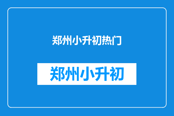 郑州小升初热门