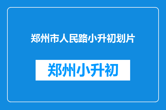 郑州市人民路小升初划片
