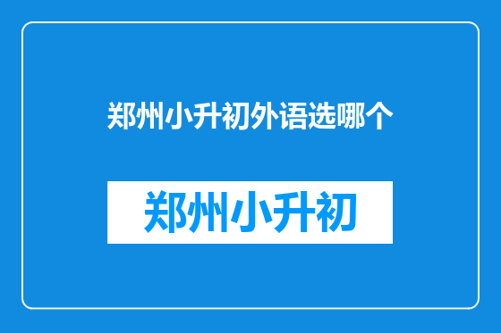 郑州小升初外语选哪个