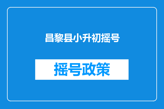 昌黎县小升初摇号