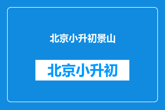 北京小升初景山
