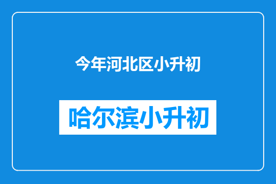 今年河北区小升初