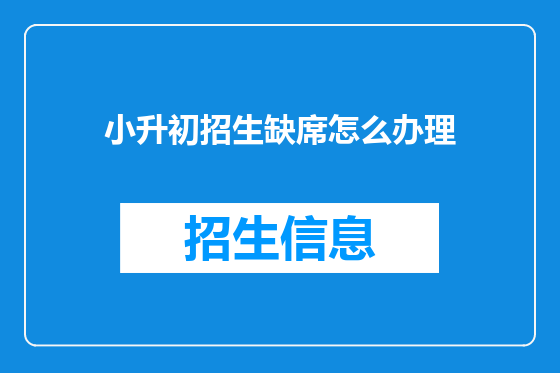 小升初招生缺席怎么办理