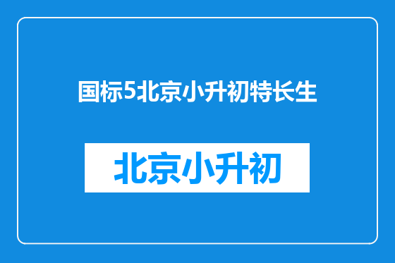 国标5北京小升初特长生
