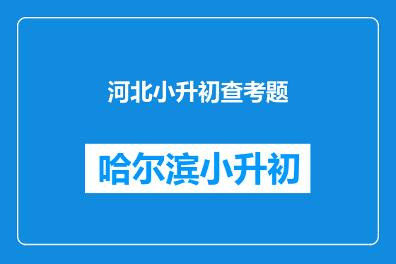 河北小升初查考题