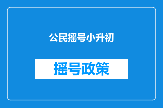 公民摇号小升初