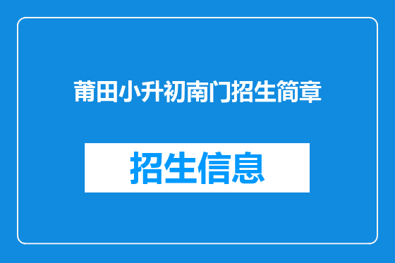 莆田小升初南门招生简章