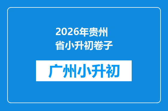 2026年贵州省小升初卷子