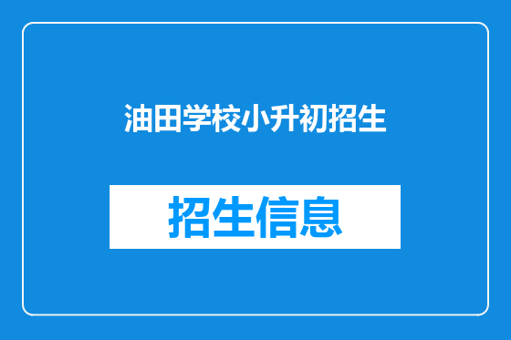 油田学校小升初招生