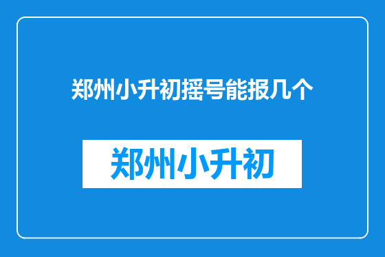 郑州小升初摇号能报几个