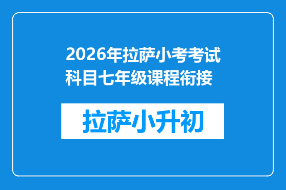 2026年拉萨小考考试科目七年级课程衔接