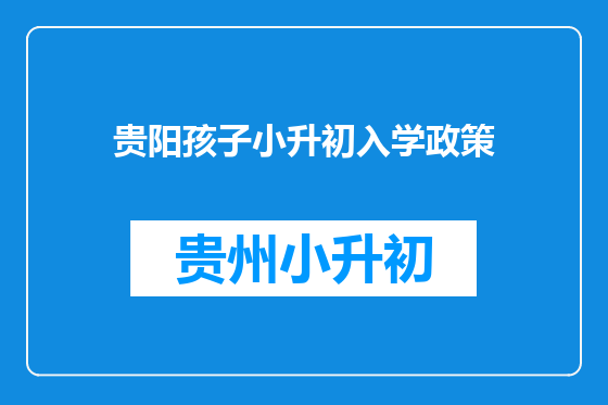 贵阳孩子小升初入学政策