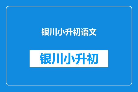 银川小升初语文