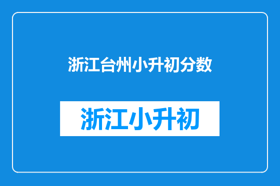 浙江台州小升初分数