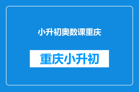 小升初奥数课重庆