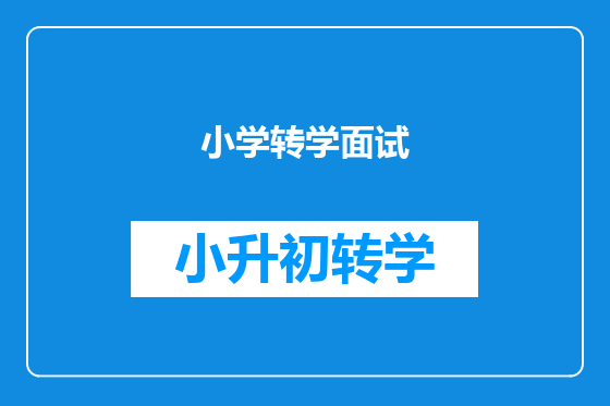 小学转学面试