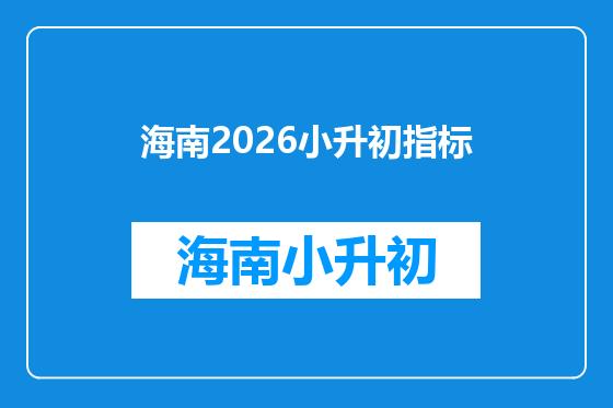 海南2026小升初指标