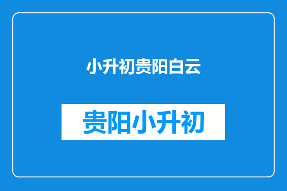 小升初贵阳白云