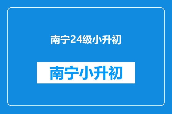 南宁24级小升初